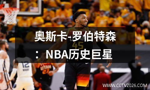奥斯卡-罗伯特森：NBA历史巨星