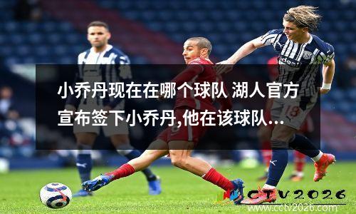 小乔丹现在在哪个球队 湖人官方宣布签下小乔丹,他在该球队的发展前景如何