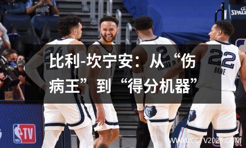 比利-坎宁安：从“伤病王”到“得分机器”