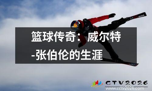 篮球传奇：威尔特-张伯伦的生涯