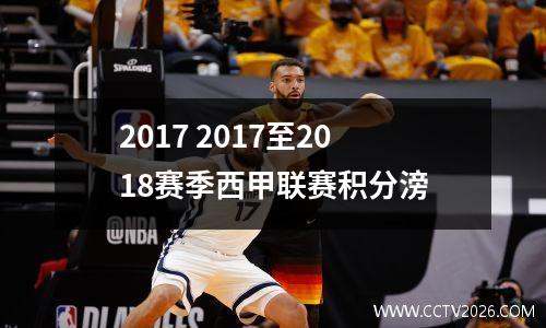 2017 2017至2018赛季西甲联赛积分滂
