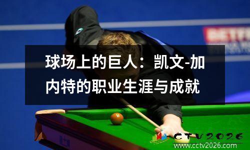 球场上的巨人：凯文-加内特的职业生涯与成就