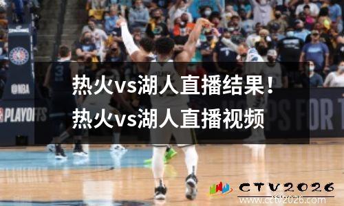 热火vs湖人直播结果！热火vs湖人直播视频