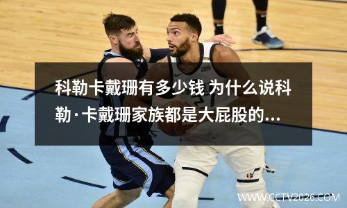 科勒卡戴珊有多少钱 为什么说科勒·卡戴珊家族都是大屁股的祸水