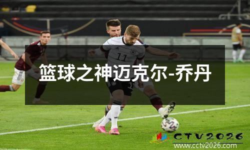 篮球之神迈克尔-乔丹