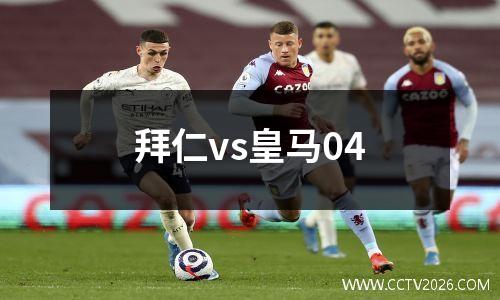 拜仁vs皇马04