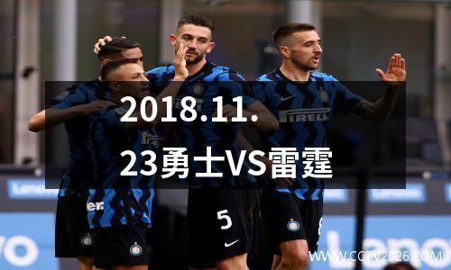 2018.11.23勇士VS雷霆