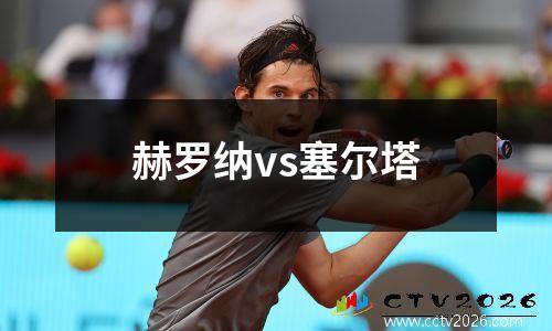 赫罗纳vs塞尔塔