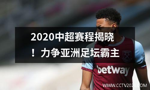 2020中超赛程揭晓！力争亚洲足坛霸主