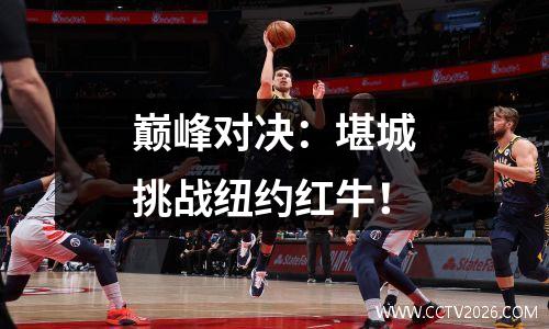 巅峰对决：堪城挑战纽约红牛！