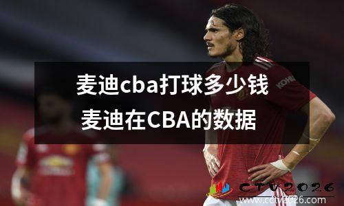 麦迪cba打球多少钱 麦迪在CBA的数据