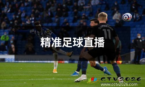 精准足球直播
