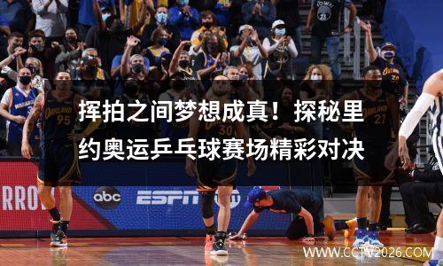 挥拍之间梦想成真！探秘里约奥运乒乓球赛场精彩对决