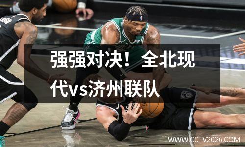 强强对决！全北现代vs济州联队