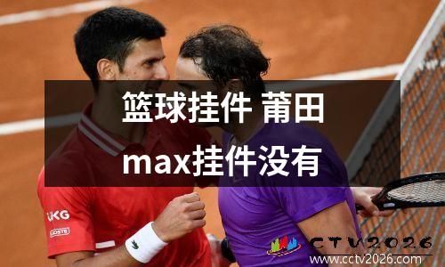 篮球挂件 莆田max挂件没有