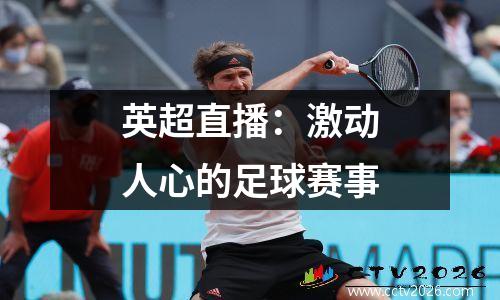 英超直播：激动人心的足球赛事