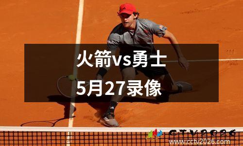 火箭vs勇士5月27录像