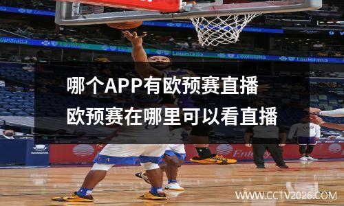 哪个APP有欧预赛直播 欧预赛在哪里可以看直播