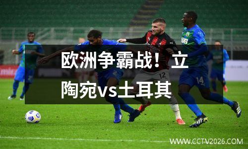 欧洲争霸战！立陶宛vs土耳其