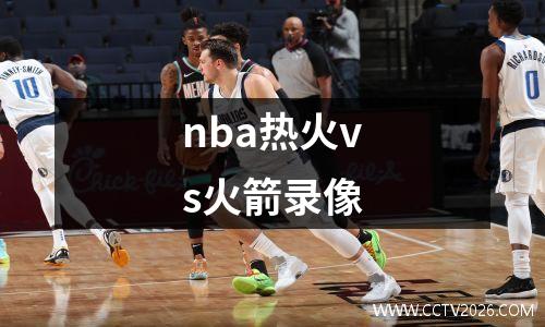 nba热火vs火箭录像