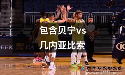 包含贝宁vs几内亚比索