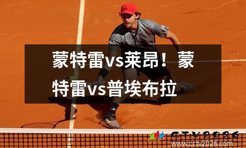 蒙特雷vs莱昂！蒙特雷vs普埃布拉