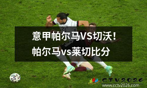 意甲帕尔马VS切沃！帕尔马vs莱切比分