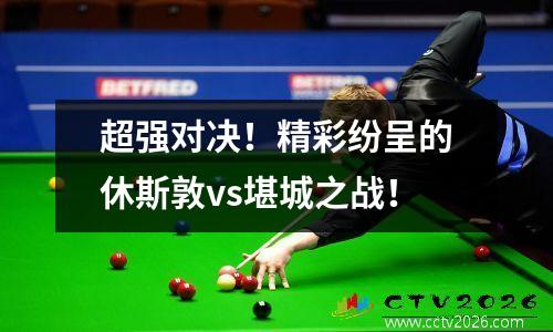 超强对决！精彩纷呈的休斯敦vs堪城之战！