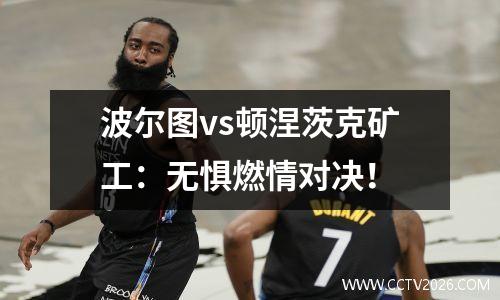 波尔图vs顿涅茨克矿工：无惧燃情对决！