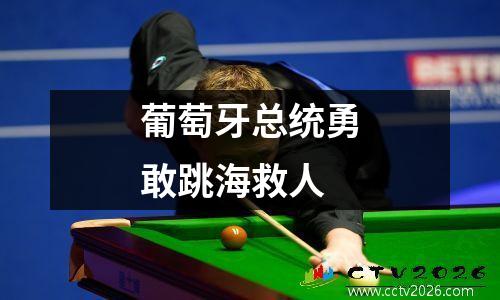 葡萄牙总统勇敢跳海救人