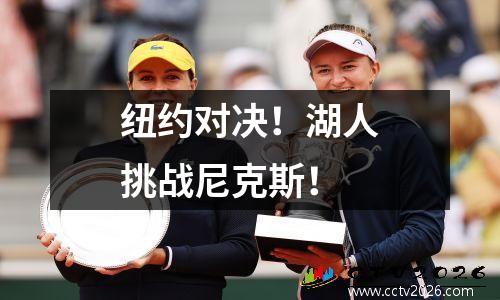 纽约对决！湖人挑战尼克斯！