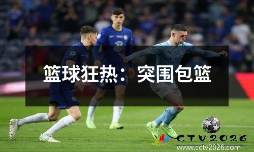 篮球狂热：突围包篮