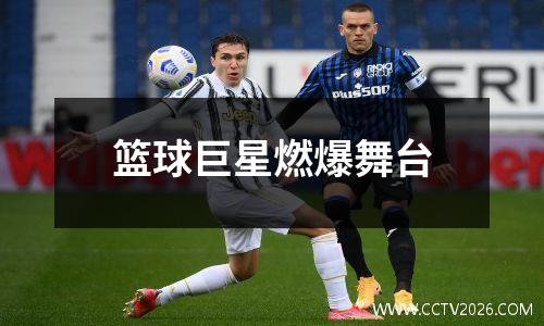 篮球巨星燃爆舞台