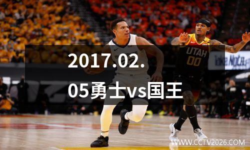 2017.02.05勇士vs国王