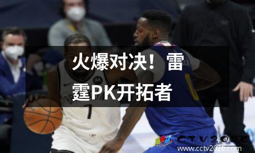 火爆对决！雷霆PK开拓者
