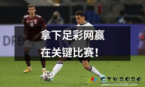 拿下足彩网赢在关键比赛！
