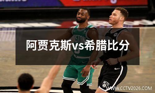 阿贾克斯vs希腊比分