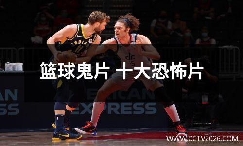 篮球鬼片 十大恐怖片