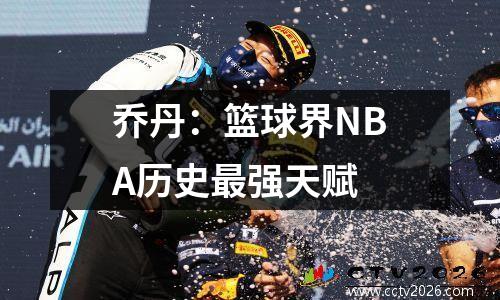 乔丹：篮球界NBA历史最强天赋