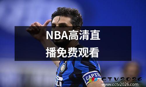 NBA高清直播免费观看