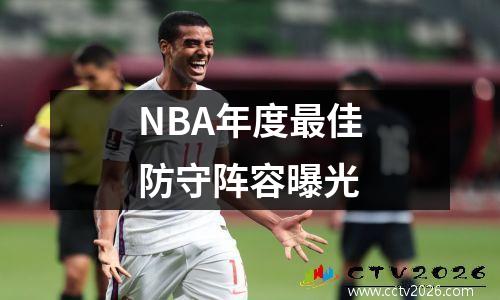 NBA年度最佳防守阵容曝光