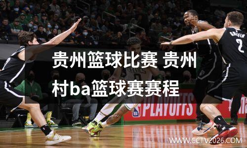 贵州篮球比赛 贵州村ba篮球赛赛程