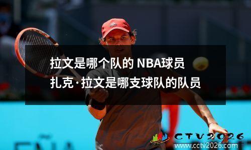 拉文是哪个队的 NBA球员扎克·拉文是哪支球队的队员