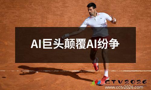 AI巨头颠覆AI纷争