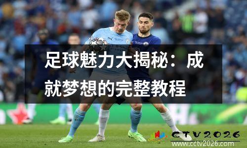 足球魅力大揭秘：成就梦想的完整教程