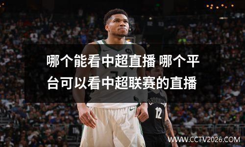 哪个能看中超直播 哪个平台可以看中超联赛的直播