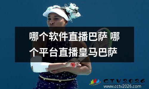 哪个软件直播巴萨 哪个平台直播皇马巴萨