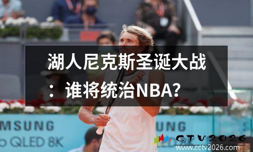 湖人尼克斯圣诞大战：谁将统治NBA？