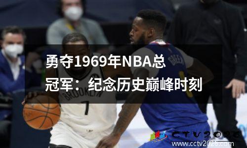 勇夺1969年NBA总冠军：纪念历史巅峰时刻