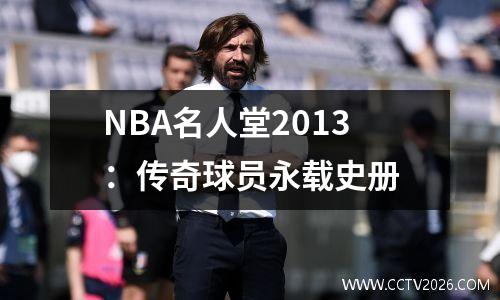 NBA名人堂2013：传奇球员永载史册